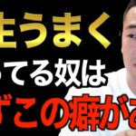 今後、起業・副業で成功したい人は必ず見ろ。世の中の成功者には必ず〇〇の癖があります。この癖を持つ事ができれば必ずお金持ちになります【竹花貴騎/切り抜き/経営/ビジネス/起業/副業】