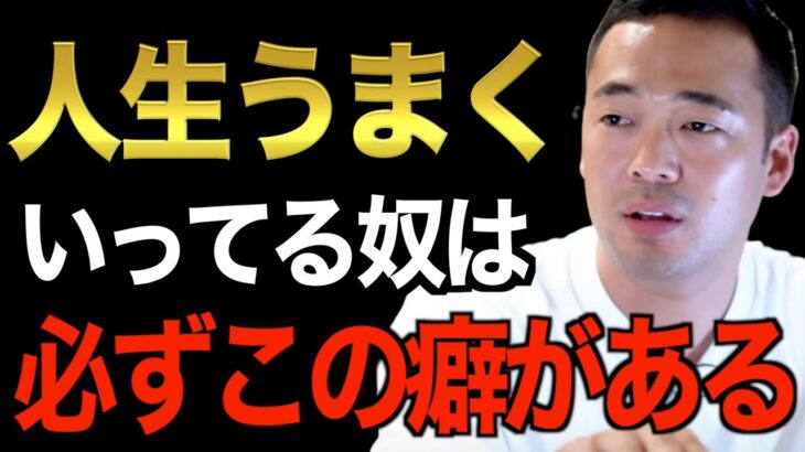 今後、起業・副業で成功したい人は必ず見ろ。世の中の成功者には必ず〇〇の癖があります。この癖を持つ事ができれば必ずお金持ちになります【竹花貴騎/切り抜き/経営/ビジネス/起業/副業】