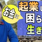 起業して収入が不安定でもお金に困らない方法【何に使う？貯める？】