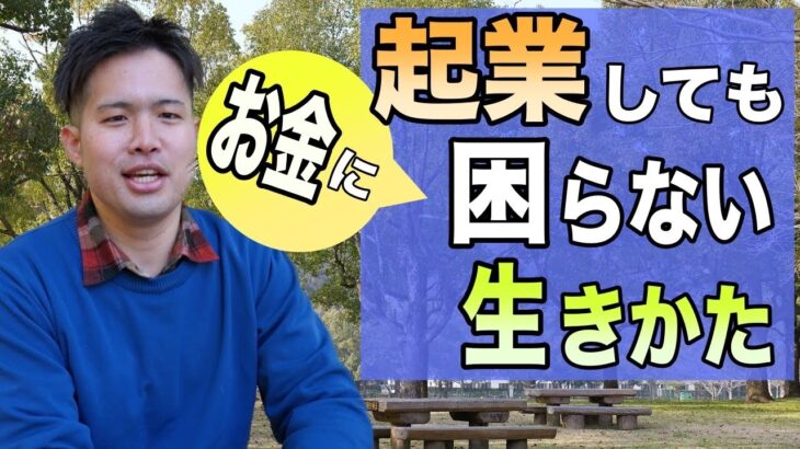 起業して収入が不安定でもお金に困らない方法【何に使う？貯める？】