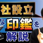 【会社設立・起業】会社を作る時に必要な印鑑を解説します！