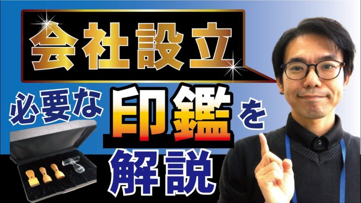 【会社設立・起業】会社を作る時に必要な印鑑を解説します！