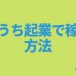 おうち起業で稼ぐ方法