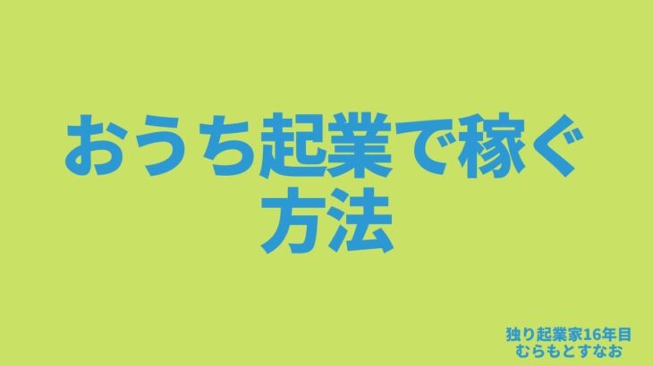 おうち起業で稼ぐ方法