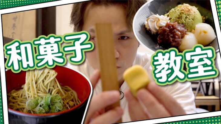 【又食又玩】百年和菓子教室 ⛩️ 宇治食宇治抺茶全餐 蕎麥麵 🍵