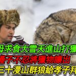 孝子為母求食大雪天進山打獵，見母狼護子不忍將獵物讓出，不料年三十漫山群狼給孝子拜年 | 民間故事 | 故事當舖