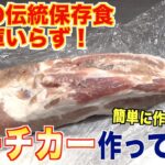 【保存食】沖縄伝統料理スーチカーの魅力