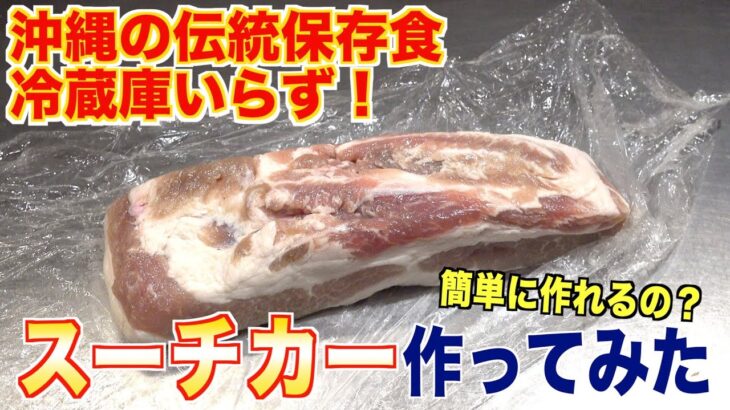 【保存食】沖縄伝統料理スーチカーの魅力