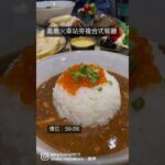 嘉義複合式餐廳｜食雞成熟｜嘉義滷肉飯加鮭魚卵                #嘉義美食 #嘉義美食地圖 #嘉義美食推薦 #嘉義火車站美食 #嘉義火車站美食推薦 #嘉義複合式餐廳 #嘉義滷肉飯