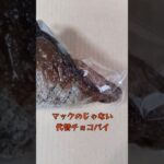 【バレンタイン】マクドナルドのではないジェネリック三角チョコパイを食する