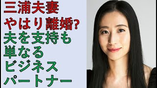 三浦夫妻、やはり離婚危機？トライベイキャピタル関係者、「単なるビジネスパートナー！」との事。。。