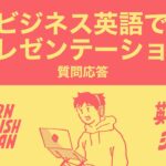 ビジネス英語でプレゼンテーション：質問応答