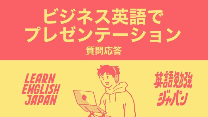 ビジネス英語でプレゼンテーション：質問応答