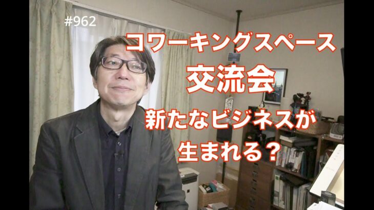 コワーキングスペース交流会 新たなビジネスが生まれる？