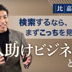 “人助けビジネス”とは？比嘉友彦インタビュー