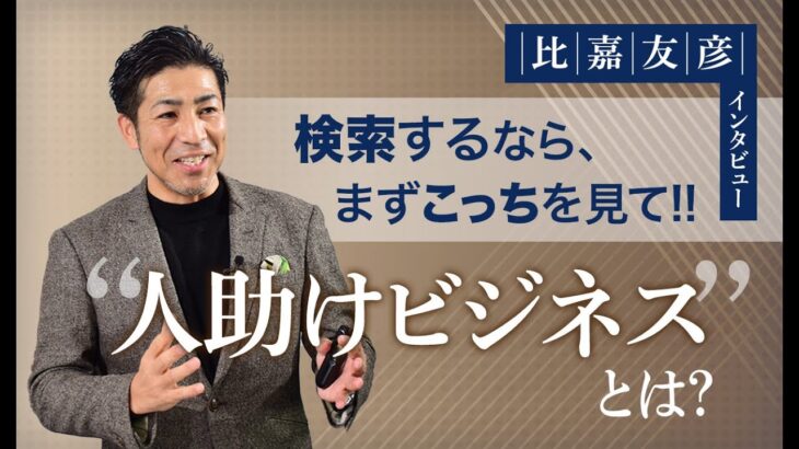 “人助けビジネス”とは？比嘉友彦インタビュー