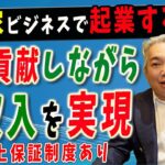 【空き家 ビジネス 起業】空き家ビジネスで起業したいあなたへ売上保証ありの不動産事業で起業しませんか？