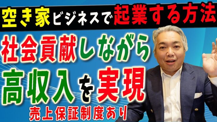 【空き家 ビジネス 起業】空き家ビジネスで起業したいあなたへ売上保証ありの不動産事業で起業しませんか？