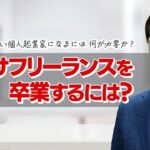 下請けフリーランスを卒業して「個人起業家」になるには？ 両者の違いとは？下請けではない個人起業家になるには、何が必要なのか？