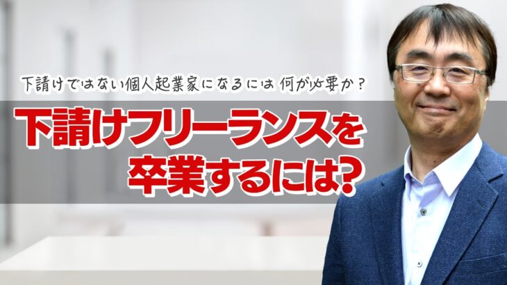 下請けフリーランスを卒業して「個人起業家」になるには？ 両者の違いとは？下請けではない個人起業家になるには、何が必要なのか？