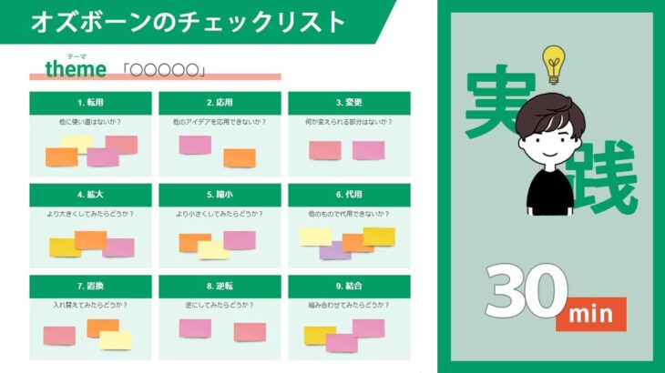 【実践】起業アイデアをオズボーンのチェックリスト使って考えてみた結果