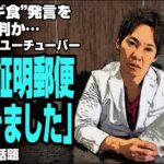 “コオロギ食”発言をめぐり裁判か…現役内科医ユーチューバー「内容証明郵便が届きました」が話題