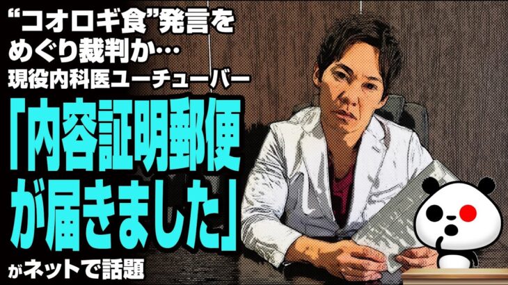 “コオロギ食”発言をめぐり裁判か…現役内科医ユーチューバー「内容証明郵便が届きました」が話題