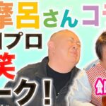 【彦摩呂コラボ】食レポの前にモノマネが止まらない！太田プロ今昔物語【同期仲良しコンビ】