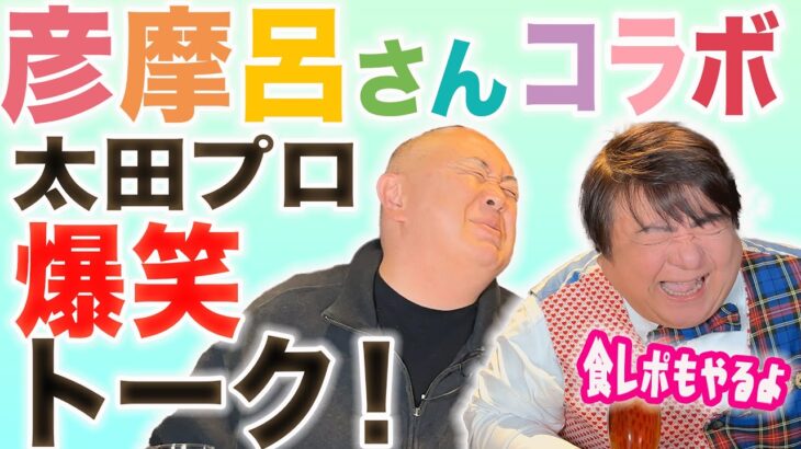 【彦摩呂コラボ】食レポの前にモノマネが止まらない！太田プロ今昔物語【同期仲良しコンビ】