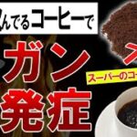 【ゆっくり解説】間違えるとガンに!?絶対に買ってはいけないコーヒーと正しい選び方