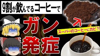 【ゆっくり解説】間違えるとガンに!?絶対に買ってはいけないコーヒーと正しい選び方