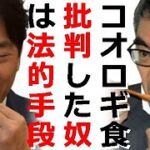 コオロギ食を批判したら法的措置？官民一体でコオロギ食を国民に強要する本当の目的はコレ