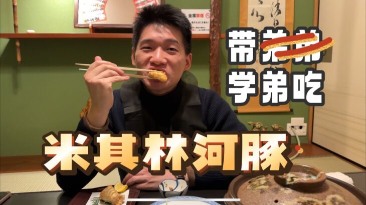 日本美食 | 河豚 | 不食河豚不知鱼味？河豚料理到底好吃吗？