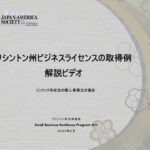 ワシントン州ビジネスライセンスの取得例解説ビデオーリンウッド市個人事業主の場合ー