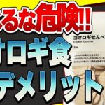 【必見】コオロギ食は食糧危機を救うのか?昆虫食が注目される理由と危険性【視聴者さんの意見をお聞かせください】