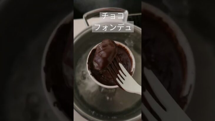 フランス直輸入のチョコフォンデュを食しました💕