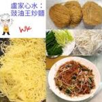 【疫情下的醫食住行】之一百二十三「豉油王炒麵」