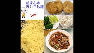 【疫情下的醫食住行】之一百二十三「豉油王炒麵」