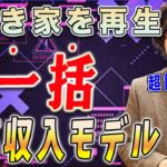 【空き家 再生 ビジネス】空き家の再生ビジネスで地方創生と高単価ビジネスを実現させる方法