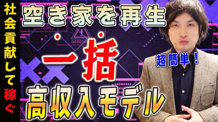 【空き家 再生 ビジネス】空き家の再生ビジネスで地方創生と高単価ビジネスを実現させる方法