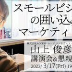 スモールビジネスの囲い込みマーケティング 山上俊彦様 講演会＆懇親会