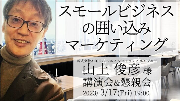 スモールビジネスの囲い込みマーケティング 山上俊彦様 講演会＆懇親会