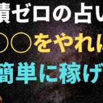 初心者占い師が稼ぐ方法を徹底解説！【コンテンツビジネス】占い起業