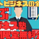 ネットビジネスの全てを学ぼう！【中高年専門ビジネス塾】期間無料公開