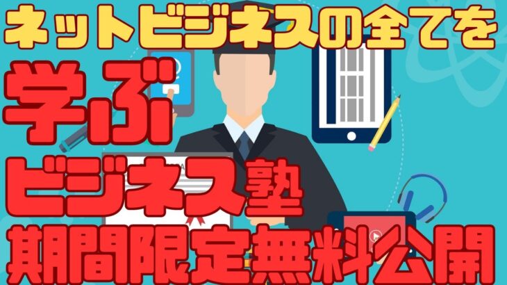 ネットビジネスの全てを学ぼう！【中高年専門ビジネス塾】期間無料公開