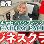 キャセイパシフィック航空ビジネスクラス搭乗記✈️機内食でカニを食べる🦀（関空→香港）