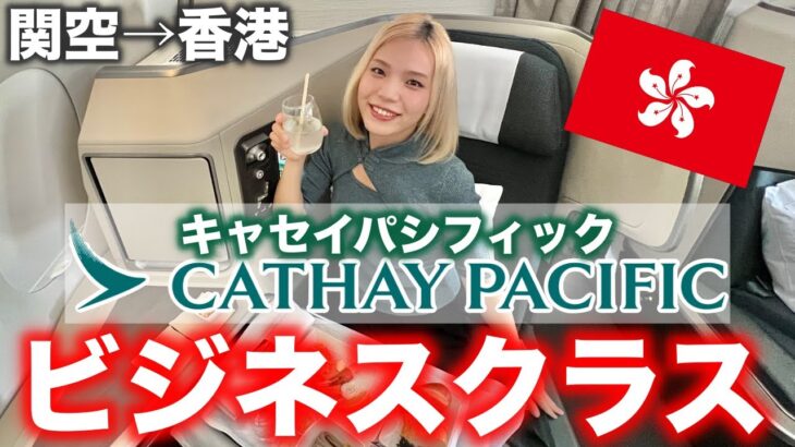 キャセイパシフィック航空ビジネスクラス搭乗記✈️機内食でカニを食べる🦀（関空→香港）