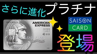 【セゾンプラチナビジネス】完全「初年度年会費無料」に進化