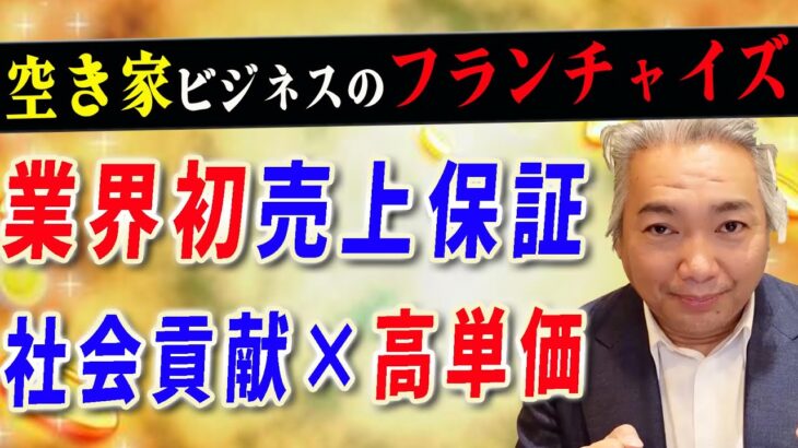 【空き家 ビジネス フランチャイズ】空き家ビジネスをフランチャイズで行える事業モデルとは？売上保証制度ありで副業でも安心