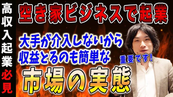 【空き家 ビジネス 起業】空き家ビジネスで起業したいあなたへ大手が参入しない空き家ビジネスの実態